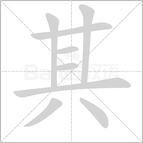 其的部首|《其》的拼音,其字的意思、组词、部首、笔画、笔顺